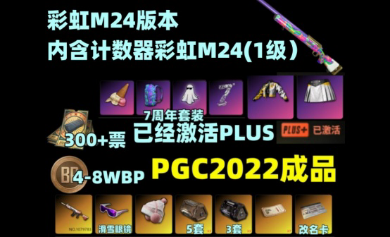 300黑货票券+彩虹M24+PGC2022枫叶滑雪豪华版账号