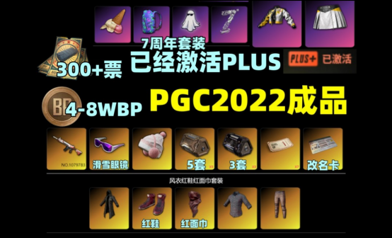 300张黑货票券PGC2022+RASH悲喜红鞋枫叶滑雪豪华版账号