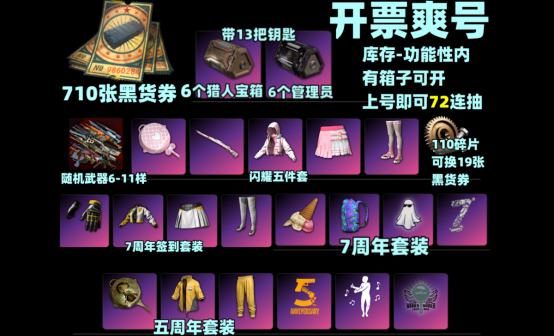 710张黑货票券13套工坊随机枪皮五周年七周年非豪华版账号