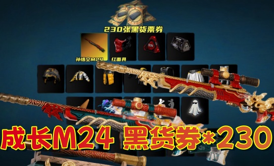 孙悟空M24+230黑货票券红面7周年非豪华版账号