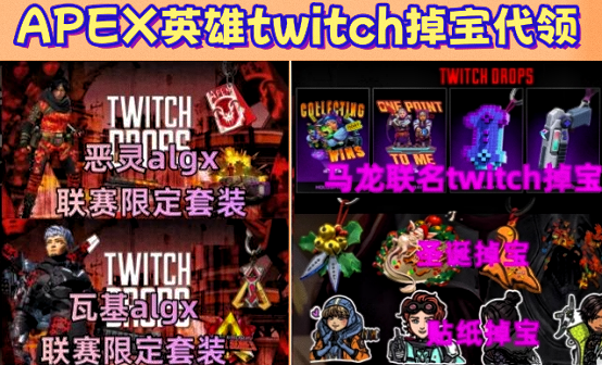 APEX英雄皮肤twitch掉宝礼包代领