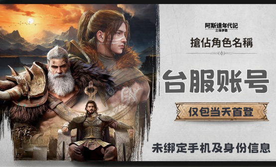 阿斯达年代记: 三强争霸台服netmarble全新账号