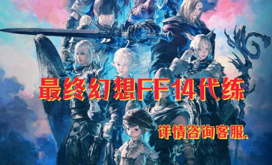 最终幻想FF14代练 最终幻想FF14代练