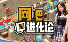 网吧进化论steam激活码