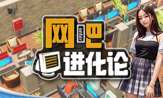 网吧进化论steam激活码 网吧进化论steam激活码