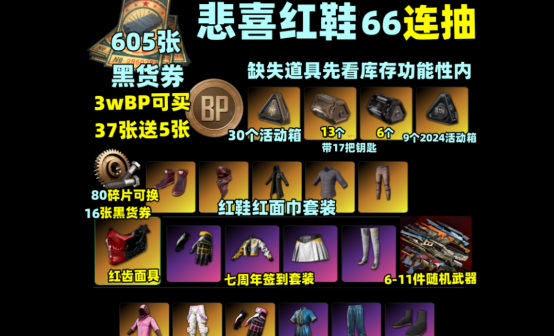 605张黑货票券红齿悲喜红鞋66抽非豪华版账号