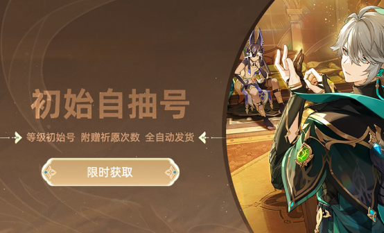 原神初始号/原石号