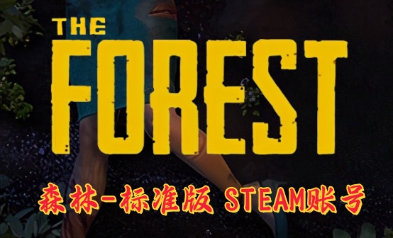 森林标准版STEAM账号 森林标准版STEAM账号