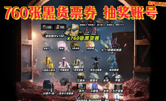 760张黑货票券+物资宝箱+锦衣卫五六七周年抽奖账号