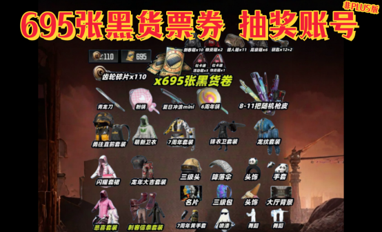 695张黑货票券+物资宝箱+锦衣卫悲喜七周年抽奖账号
