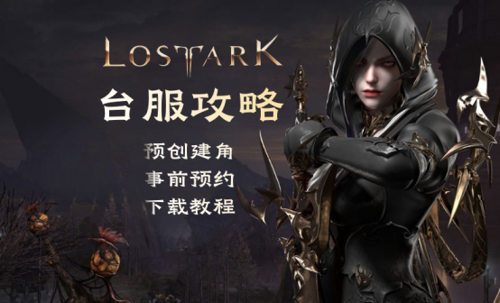 失落的方舟台服攻略