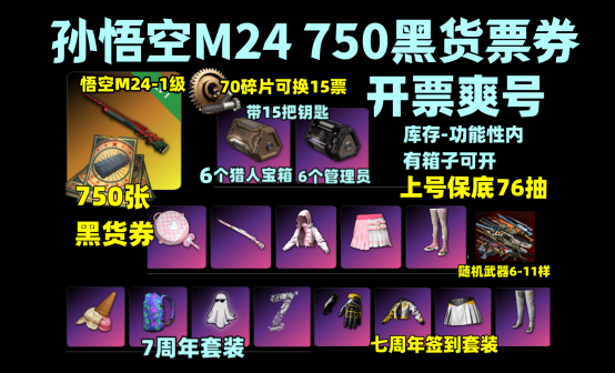 750张黑货票券孙悟空M24五六七周年非PLUS抽奖账号