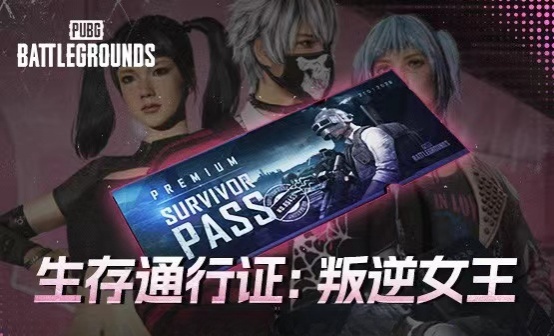 生存通行证：叛逆女王