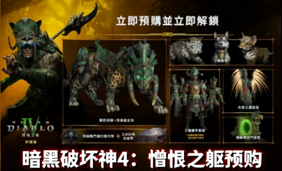 暗黑破坏神4:憎恨之躯预购代激活