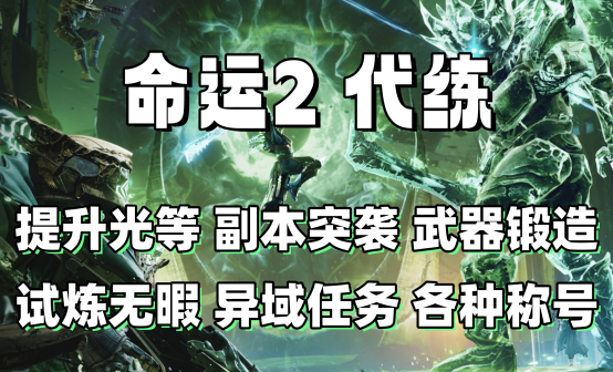 命运2代练代肝铁骑/试炼无暇/光等/成就传说主线