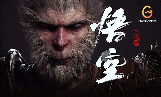 黑神话：悟空WEGAME激活码黑悟空预购