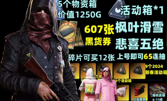 607张黑货券+5个联名物资箱红面枫叶滑雪非PLUS账号