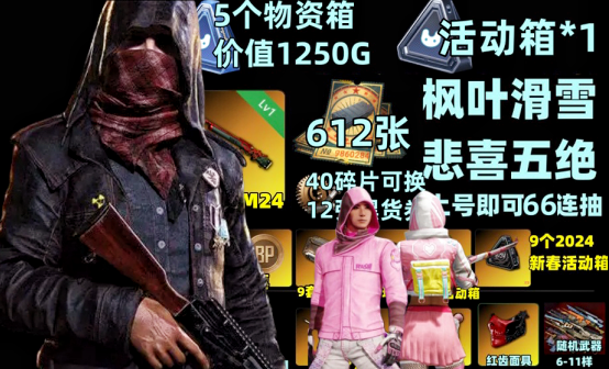 孙悟空M24+612张黑货票5女团联名物资箱悲喜枫叶滑雪账号