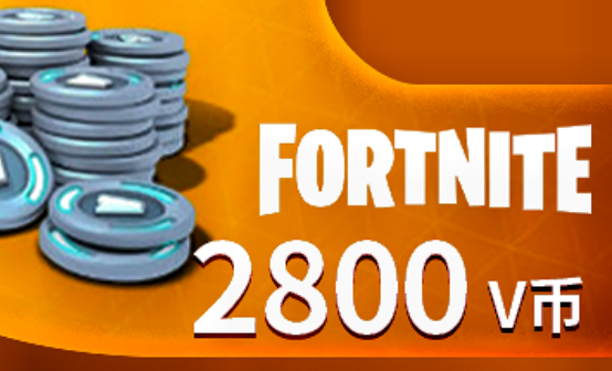 堡垒之夜 礼品卡 2800V币