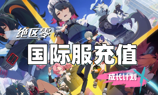 绝区零国际服充值 成长计划