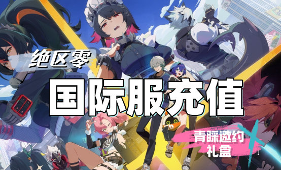 绝区零国际服充值 青睬邀约礼盒