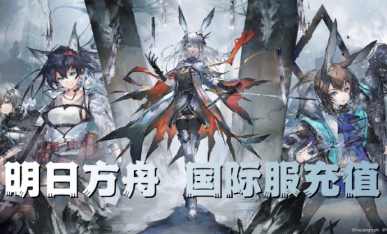 明日方舟国际服充值