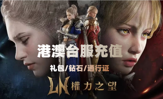 台服权力之望充值/港澳台 钻石 通行证 台服权力之望充值/港澳台 钻石 通行证