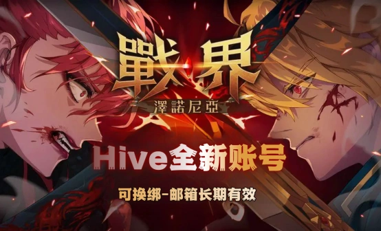 战界：泽诺尼亚港澳台直登账号/Hive白号