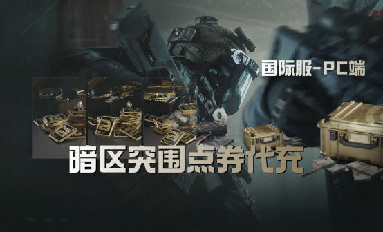 暗区突围：无限国际服PC端点券充值