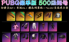 孙悟空M24圣诞AK橙色烟雾枪PGC2021金面具全套500级豪华版账号