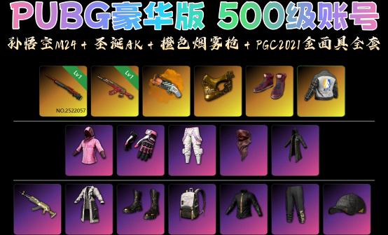 孙悟空M24圣诞AK橙色烟雾枪PGC2021金面具全套500级豪华版账号