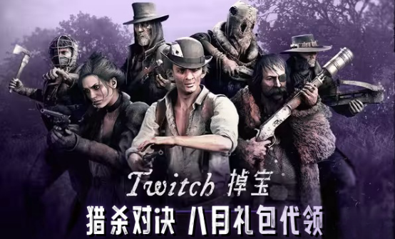猎杀对决twitch礼包代领