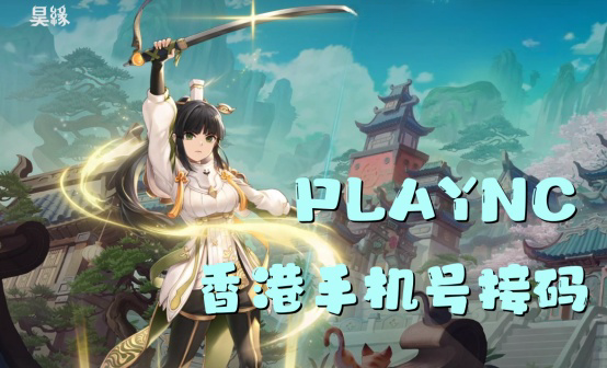 NC香港手机号接码适用昊缘台服