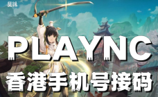 NC香港手机号接码适用昊缘台服