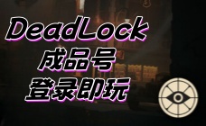 DeadLock成品账号