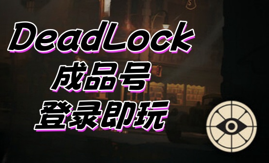 DeadLock成品账号