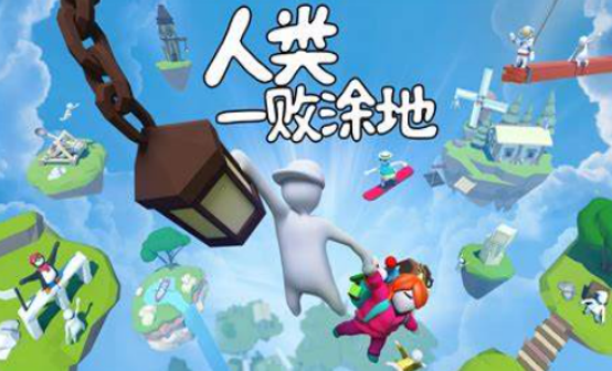 人类一败涂地steam礼物赠送 人类一败涂地steam礼物赠送