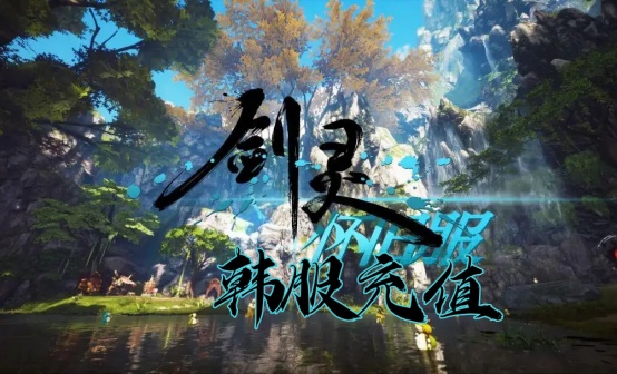 剑灵怀旧服韩服神石充值 剑灵怀旧服韩服神石充值