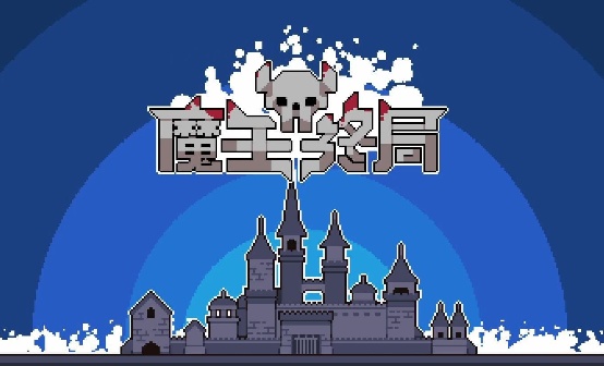 魔王终局 STEAM激活码 魔王终局 STEAM激活码