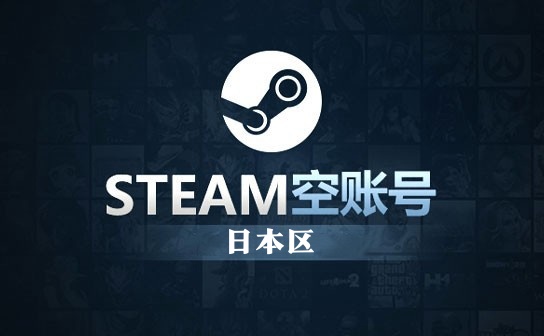 STEAM空账号(日本区) STEAM空账号(日本区)