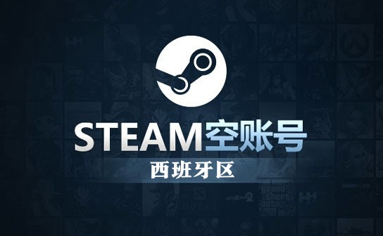 STEAM空账号（西班牙）