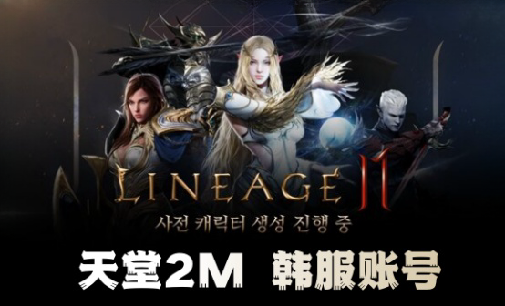 天堂2M 韩服PLAYNC账号