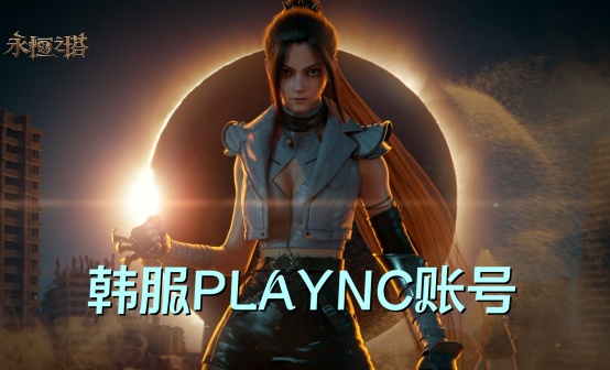 永恒之塔PLAYNC韩服账号 永恒之塔PLAYNC韩服账号