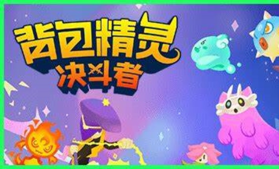 背包精灵:决斗者 STEAM激活码 背包精灵:决斗者 STEAM激活码