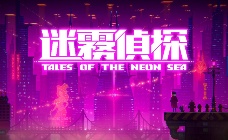 迷雾侦探 Steam激活码
