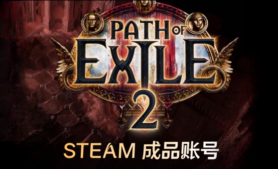 Steam流放之路2 STEAM账号Path of Exile2 Steam流放之路2 STEAM账号Path of Exile2