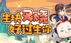 生块叉烧好过生你 Steam激活码