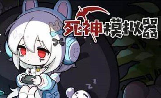 死神模拟器 Steam激活码 死神模拟器 Steam激活码