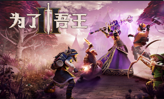 为了吾王2 XGP畅玩 为了吾王2 XGP畅玩