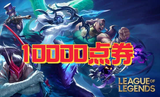 LOL英雄联盟1W点券充值 LOL英雄联盟1W点券充值